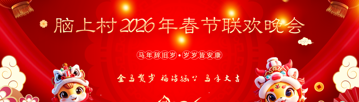 脑上村晚 2026